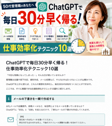 ChatGPTで毎日30分早く帰る！仕事効率化テクニック10選