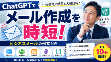 ChatGPTでメール作成を時短！ビジネスメールの例文付き