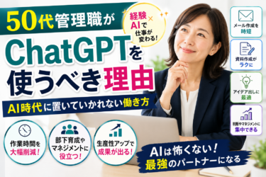 50代管理職がChatGPTを使うべき理由｜AI時代に置いていかれない働き方