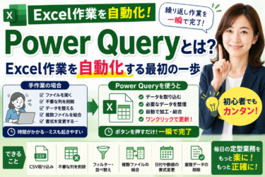 Power Queryとは？Excel作業を自動化する最初の一歩