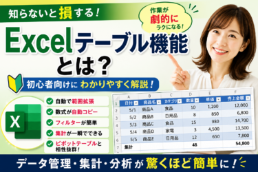 Excelテーブル機能とは？知らないと損する便利機能を解説