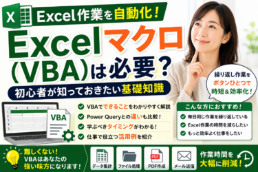 Excelマクロ（VBA）は必要？初心者が知っておきたい基礎知識