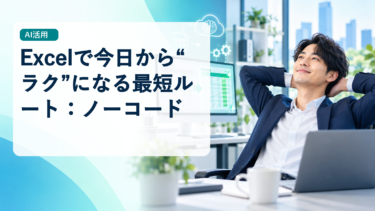 Excelで今日から“ラク”になる最短ルート：ノーコード→半自動→完全自動の3段階ロードマップ
